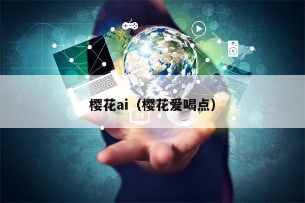 樱花ai（樱花爱喝点）