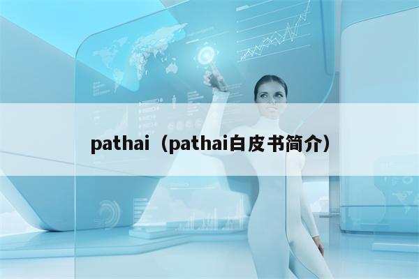 pathai（pathai白皮书简介）