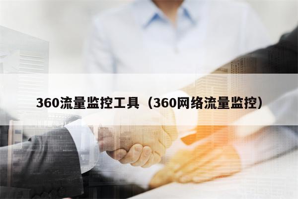 360流量监控工具（360网络流量监控）