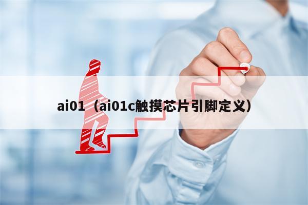 ai01（ai01c触摸芯片引脚定义）