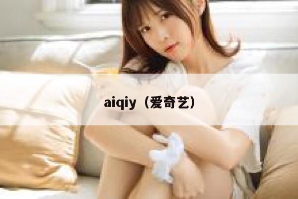 aiqiy（爱奇艺）