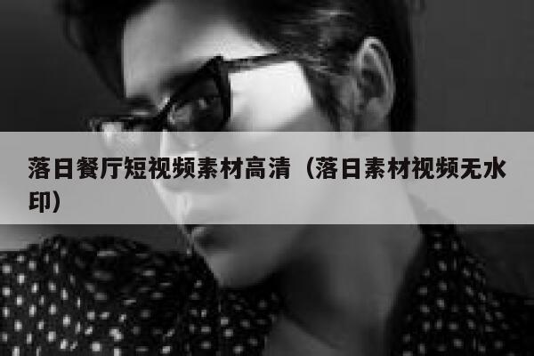 落日餐厅短视频素材高清(落日素材视频无水印)