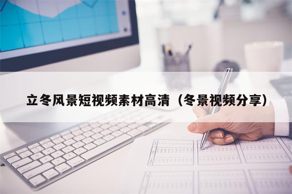 立冬风景短视频素材高清（冬景视频分享）
