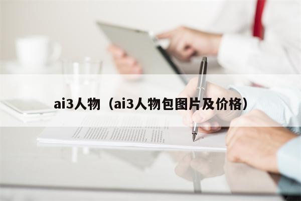 ai3人物（ai3人物包图片及价格）