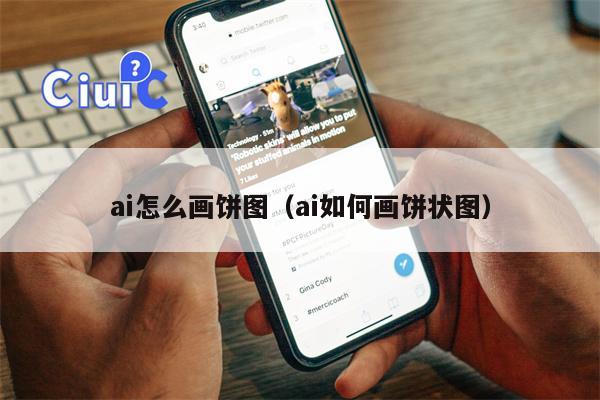 ai怎么画饼图（ai如何画饼状图）