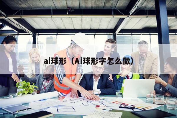 ai球形（Ai球形字怎么做）