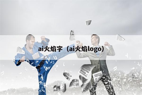 ai火焰字（ai火焰logo）