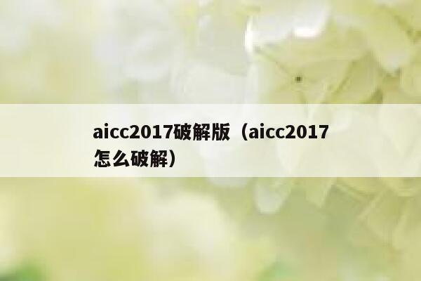 aicc2017破解版（aicc2017怎么破解）