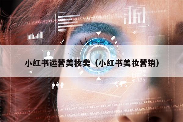 小红书运营美妆类(小红书美妆营销)