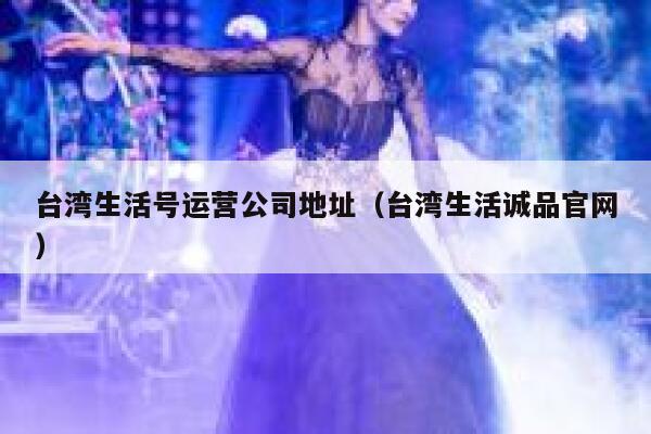 台湾生活号运营公司地址(台湾生活诚品官网)
