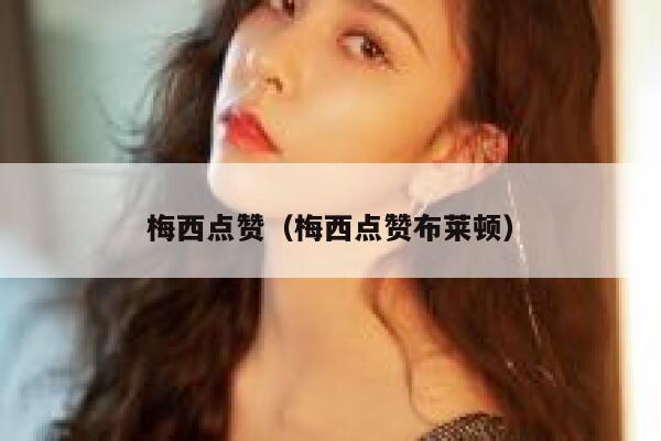 梅西点赞(梅西点赞布莱顿)