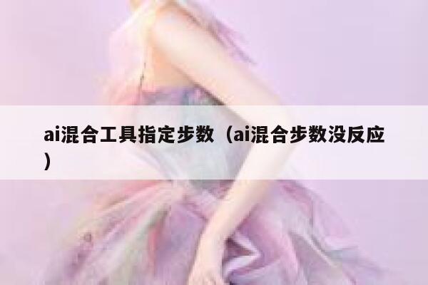 ai混合工具指定步数(ai混合步数没反应)