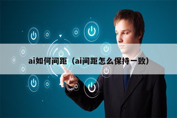 ai如何间距（ai间距怎么保持一致）