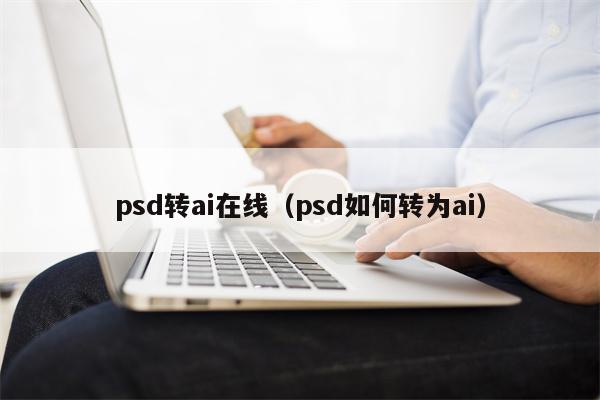 psd转ai在线（psd如何转为ai）