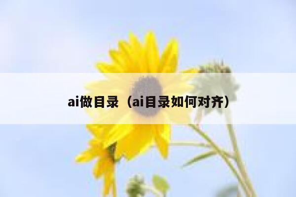 ai做目录（ai目录如何对齐）