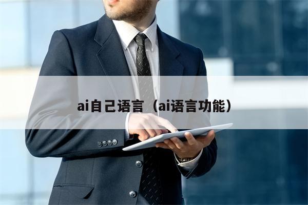 ai自己语言（ai语言功能）