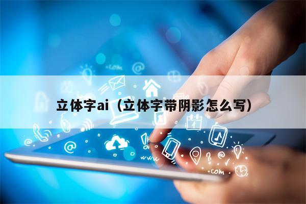 立体字ai（立体字带阴影怎么写）