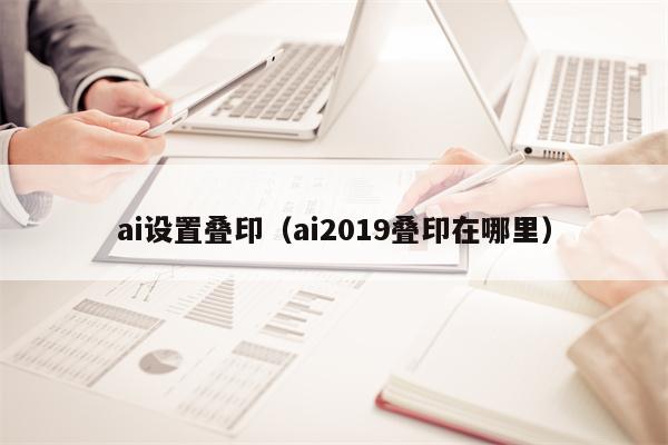 ai设置叠印（ai2019叠印在哪里）