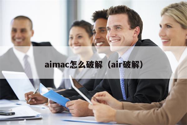 aimac怎么破解（air破解）