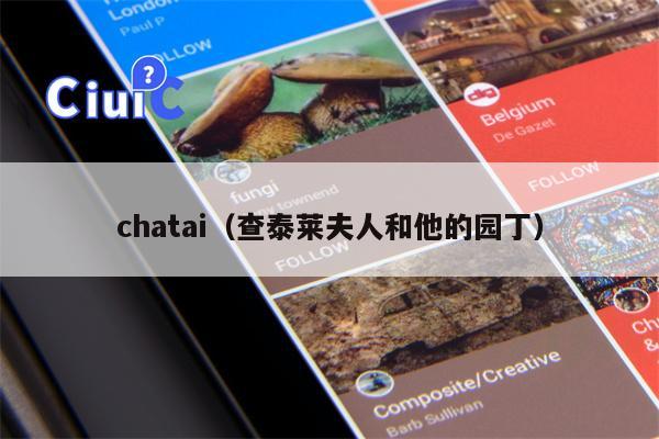 chatai（查泰莱夫人和他的园丁）