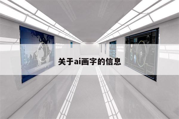关于ai画字的信息