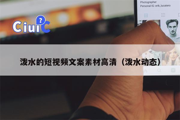 泼水的短视频文案素材高清（泼水动态）