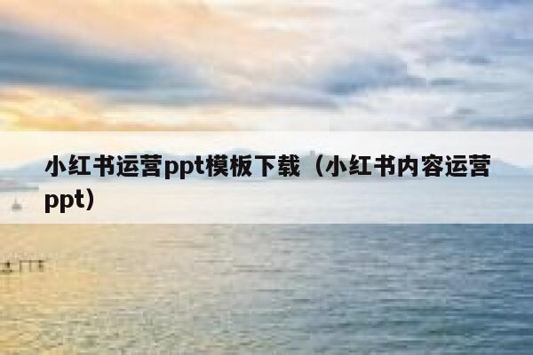 小红书运营ppt模板下载（小红书内容运营ppt）