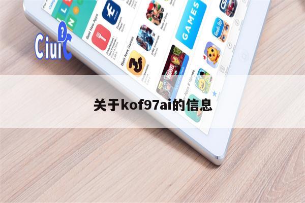 关于kof97ai的信息