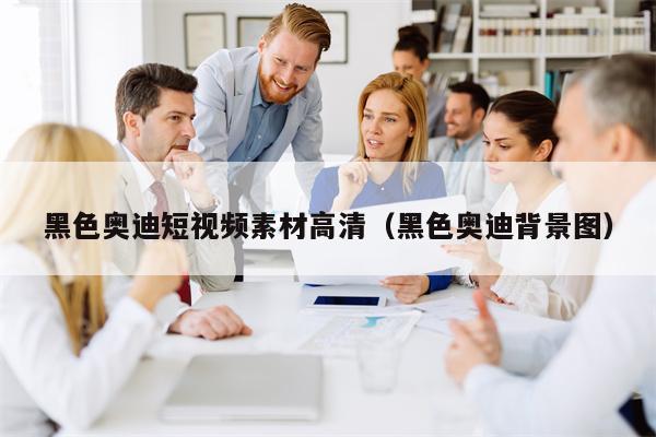 黑色奥迪短视频素材高清（黑色奥迪背景图）