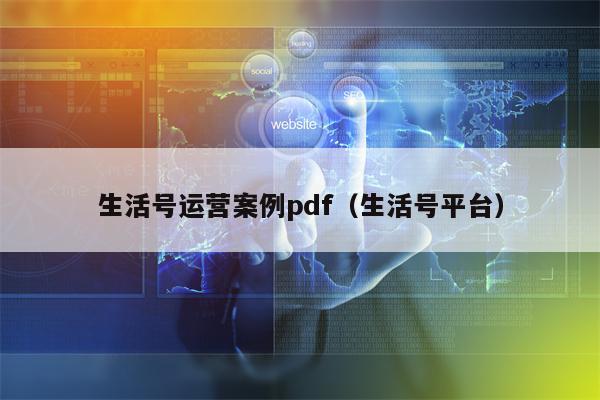 生活号运营案例pdf（生活号平台）