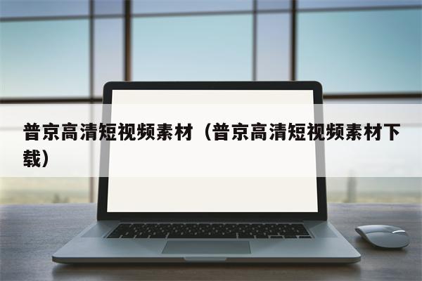 普京高清短视频素材（普京高清短视频素材下载）