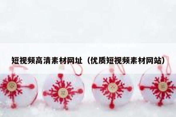 短视频高清素材网址（优质短视频素材网站）