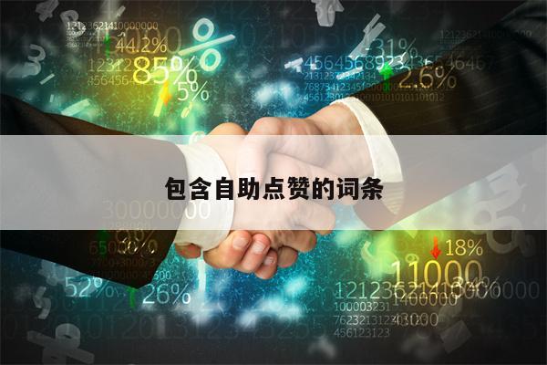 包含自助点赞的词条