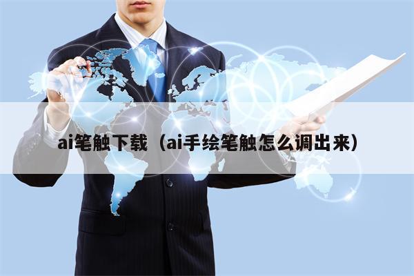 ai笔触下载（ai手绘笔触怎么调出来）