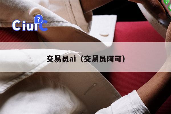交易员ai（交易员阿可）
