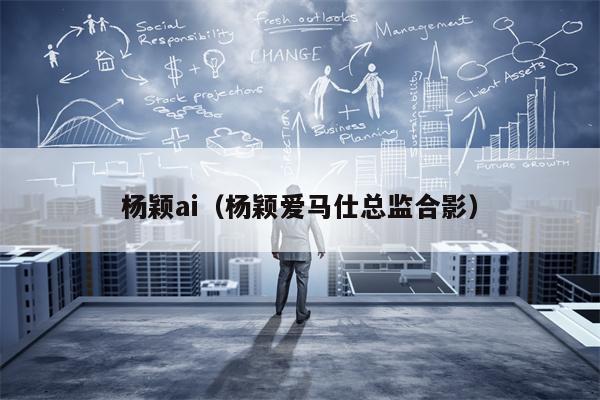 杨颖ai（杨颖爱马仕总监合影）