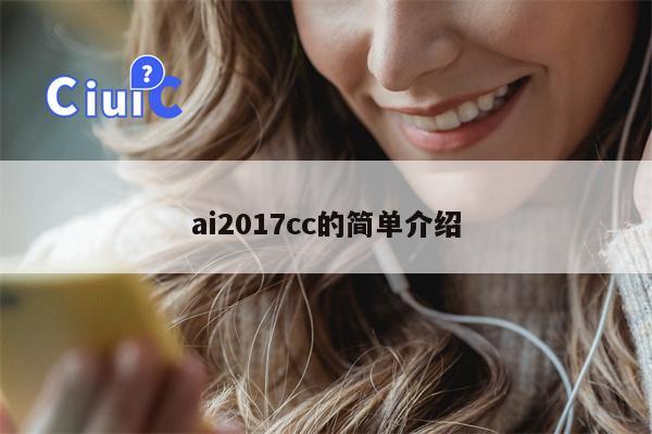 ai2017cc的简单介绍