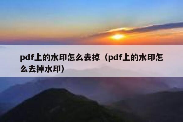 pdf上的水印怎么去掉（pdf上的水印怎么去掉水印）
