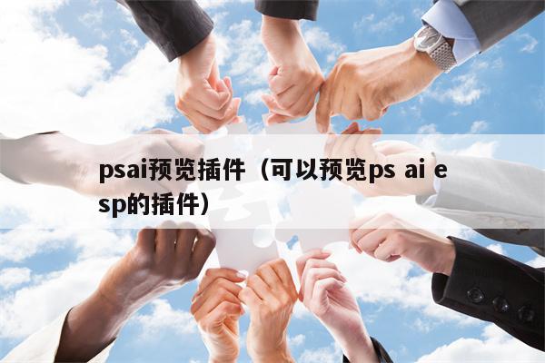 psai预览插件（可以预览ps ai esp的插件）