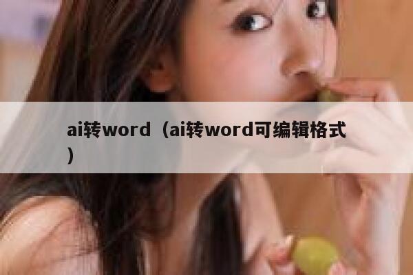 ai转word(ai转word可编辑格式)