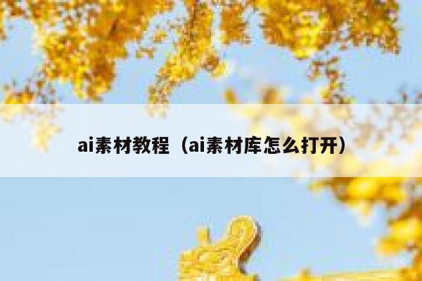 ai素材教程（ai素材库怎么打开）